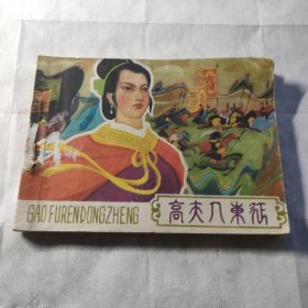 高夫人东征连环画