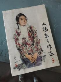 人物画习作选3