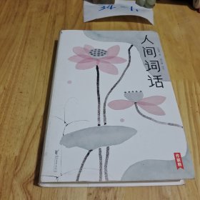 人间词话（全本全译全注，精装插图珍藏！）（作家榜出品）