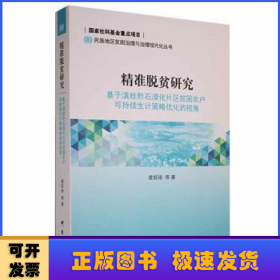 精準脫貧研究：基于滇桂黔石漠化片區(qū)貧困農戶可持續(xù)生計策略優(yōu)化的視角