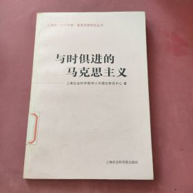 与时俱进的马克思主义