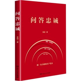 【正版】问答忠诚