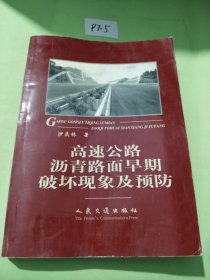 高速公路沥青路面早期破坏现象及预防