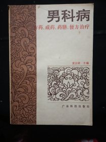 男科病方药、成药、药膳、便方治疗