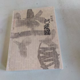 中国名画家全集当代卷：李世南