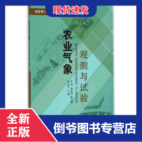 農業(yè)氣象觀測與試驗/李東林 9787502959043