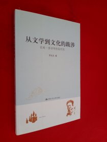 从文学到文化的跋涉 :