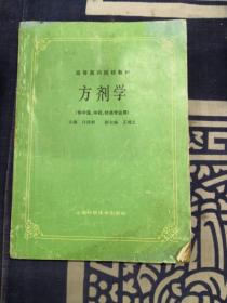 高等医药院校教材：方剂学（供中医、中药、针灸专业用）