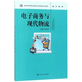 电子商务与现代物流（教育部中等职业教育专业技能课立项教材）