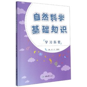 自然科学基础知识学习指要