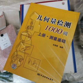 几何量检测1000问（上册）：测量基础