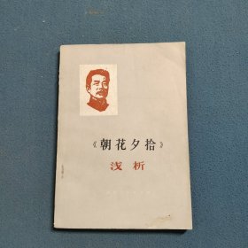 《朝花夕拾》淺析