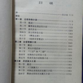 中国古代小说演变史 敦煌文艺出版社1990/9一版一印 私藏品好自然旧看图看描述