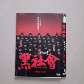 黑社会、DVD一9、 光盘