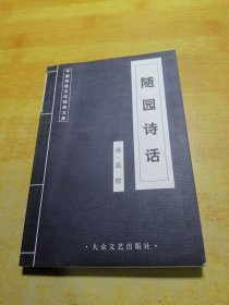 随园诗话