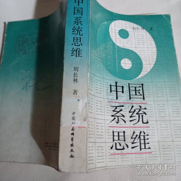 中国系统思维C293----32开9品，馆藏，90年1版1印