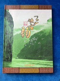 三峡古韵（邮册）