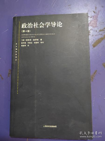 东方编译所译丛：政治社会学导论（第四版）