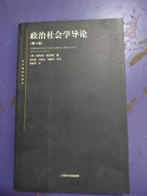 东方编译所译丛：政治社会学导论（第四版）