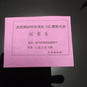 庆祝湖州中学建校100周年大会就餐券 （中餐）