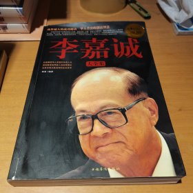 李嘉诚大全集