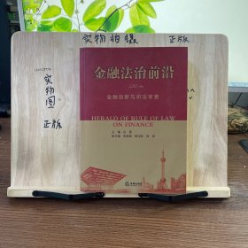 金融法治前沿（2010年卷）：金融创新与司法审查