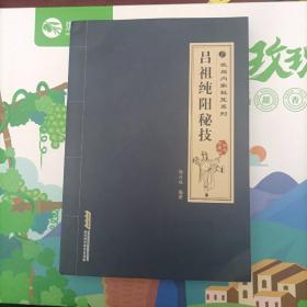 吕祖纯阳秘技