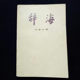 辞海.文学分册【新乡著名篆刻家周庆余（字大年）藏本。扉页钤印。】