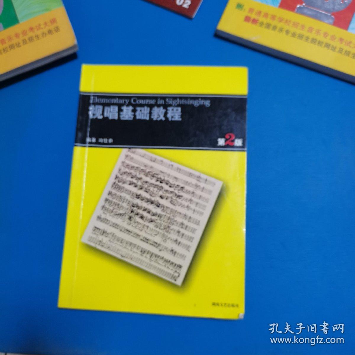 视唱基础教程（第2版）