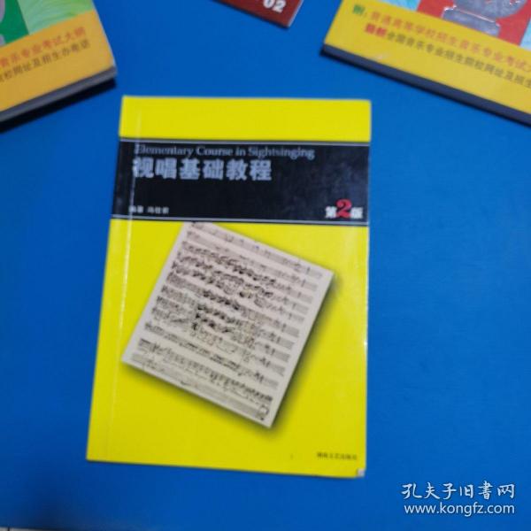 视唱基础教程（第2版）