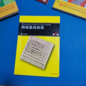 视唱基础教程（第2版）