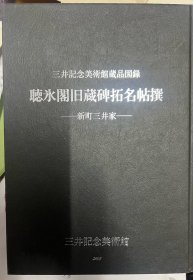 听冰阁旧藏碑拓名帖（图录）