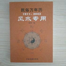 民俗万年历（1911-2043风水专用）