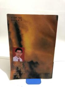 性命圭旨白话解 李建章译著 1993年版 人民体育出版社