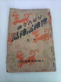 稀缺本  民国23年  《儿童今古通  搜神记神话》中华书局版本