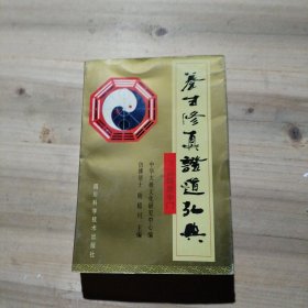 养生修真证道弘典.七.药饵房中门