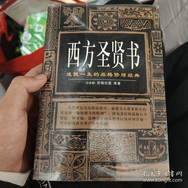 西方圣贤书 成就一生的品格修炼经典