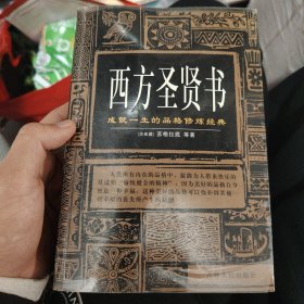 西方圣贤书 成就一生的品格修炼经典