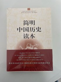 简明中国历史读本