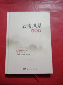 云南风景地理学