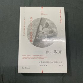 理想国纪实12：育儿放弃