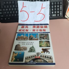 罗马 佛罗伦萨 威尼斯 那不勒斯