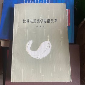 （1985年一版一印）世界电影美学思潮史纲