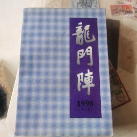 龙门阵1998年合订本