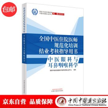 全国中医住院医师规范化培训结业考核指导用书中医眼科与耳鼻喉科学