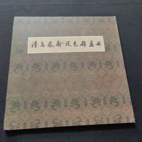 清高凤翰设色杂画册