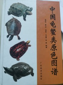 正版图书：《中国龟鳖类原色图谱》