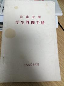 天津大学学生管理手册1990年
