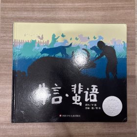 信谊图画书奖系列—《牛言·蜚语》（2023百班千人寒假书单 二年级推荐阅读）