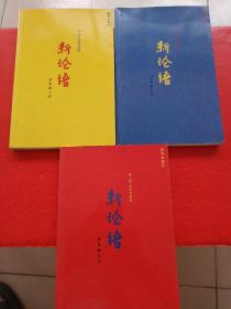 新论语 【成长学思行】【成功才德胸】【成熟鞠韧癫】全三册